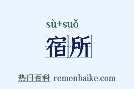 宿所是什么意思的图片